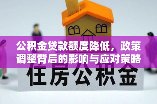 穆棱公积金贷款额度降低，政策调整背后的影响与应对策略