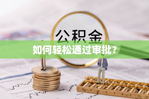 穆棱如何轻松通过审批？