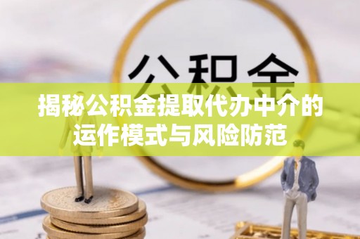 穆棱揭秘公积金提取代办中介的运作模式与风险防范