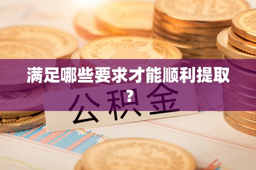穆棱满足哪些要求才能顺利提取？