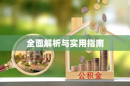穆棱全面解析与实用指南