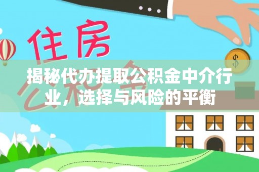 穆棱揭秘代办提取公积金中介行业，选择与风险的平衡