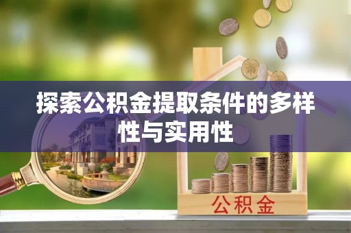 穆棱探索公积金提取条件的多样性与实用性