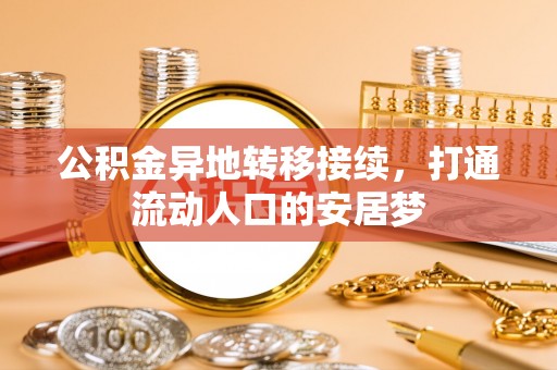 穆棱公积金异地转移接续，打通流动人口的安居梦