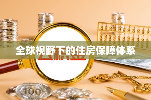 穆棱全球视野下的住房保障体系