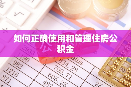 穆棱如何正确使用和管理住房公积金