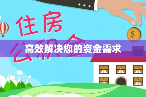 穆棱高效解决您的资金需求