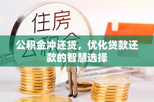 穆棱公积金冲还贷，优化贷款还款的智慧选择