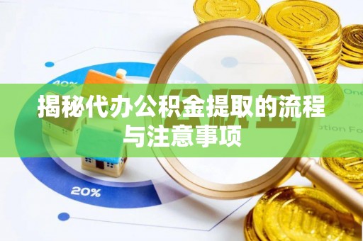 穆棱揭秘代办公积金提取的流程与注意事项