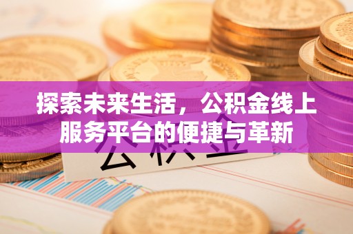 穆棱探索未来生活，公积金线上服务平台的便捷与革新