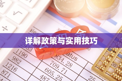 穆棱详解政策与实用技巧