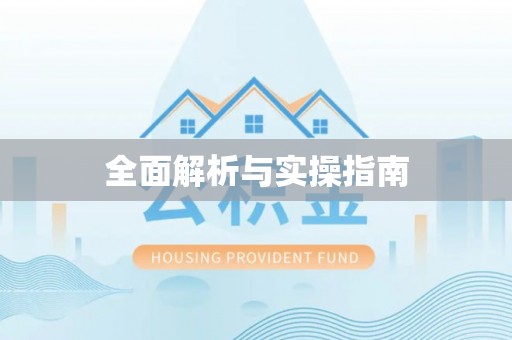 穆棱全面解析与实操指南