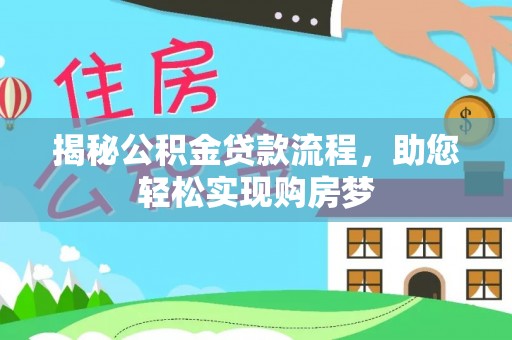 穆棱揭秘公积金贷款流程，助您轻松实现购房梦