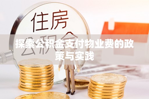 穆棱探索公积金支付物业费的政策与实践