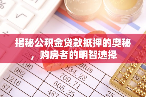 穆棱揭秘公积金贷款抵押的奥秘，购房者的明智选择