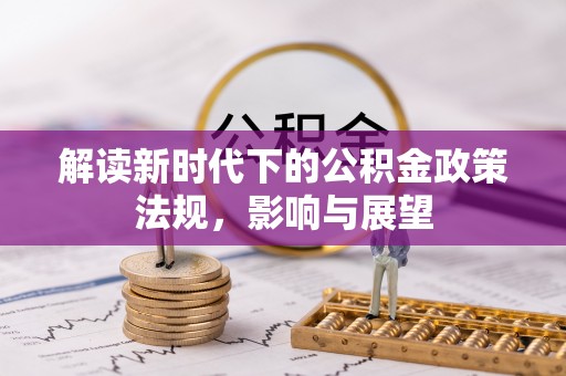 穆棱解读新时代下的公积金政策法规，影响与展望