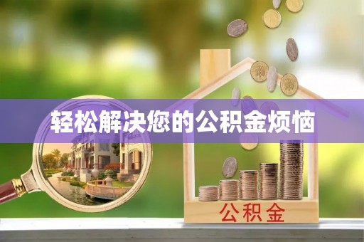 穆棱轻松解决您的公积金烦恼