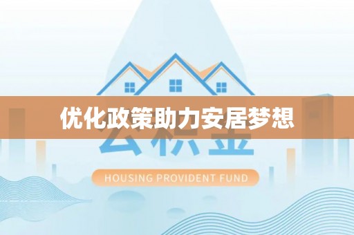 穆棱优化政策助力安居梦想