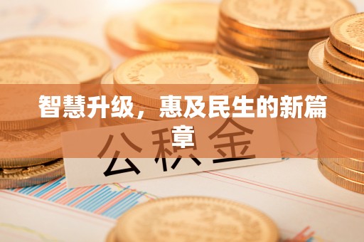 穆棱智慧升级，惠及民生的新篇章