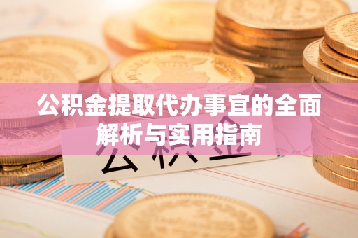 穆棱公积金提取代办事宜的全面解析与实用指南