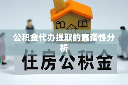 穆棱公积金代办提取的靠谱性分析