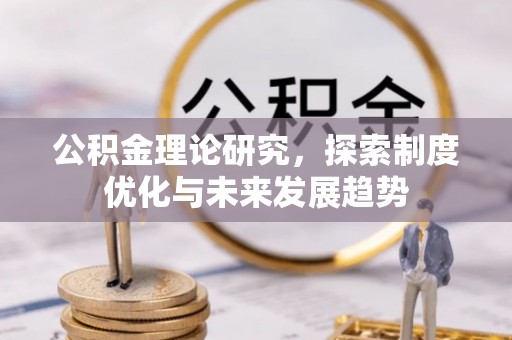 穆棱公积金理论研究，探索制度优化与未来发展趋势