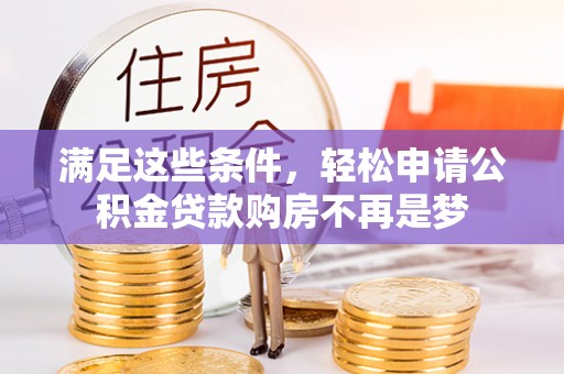 穆棱满足这些条件，轻松申请公积金贷款购房不再是梦