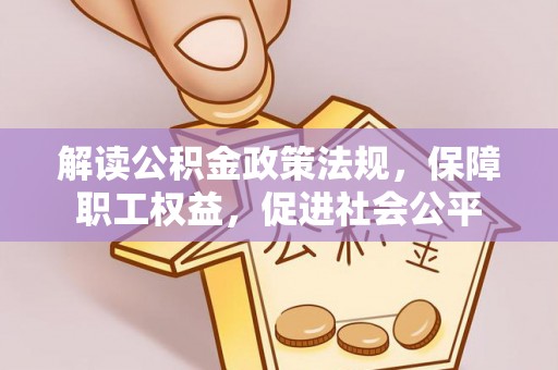 穆棱解读公积金政策法规，保障职工权益，促进社会公平