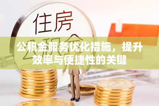 穆棱公积金服务优化措施，提升效率与便捷性的关键