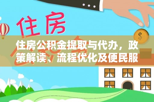 穆棱住房公积金提取与代办，政策解读、流程优化及便民服务新趋势