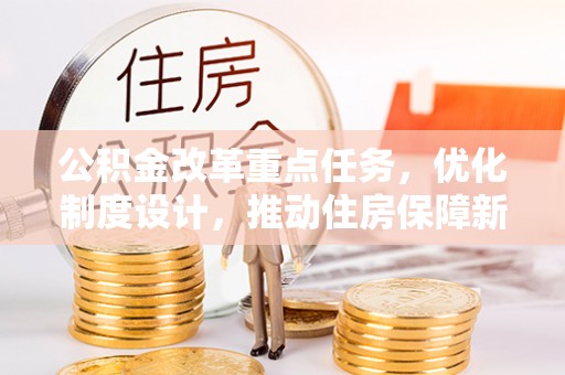 穆棱公积金改革重点任务，优化制度设计，推动住房保障新发展