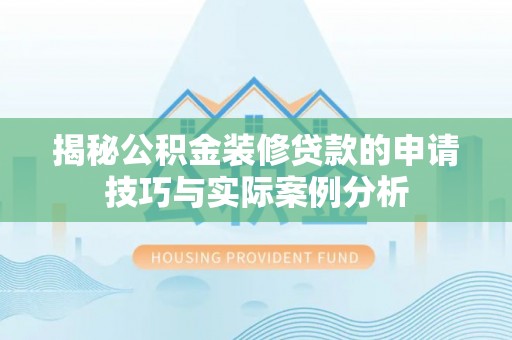 穆棱揭秘公积金装修贷款的申请技巧与实际案例分析