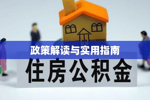 穆棱政策解读与实用指南
