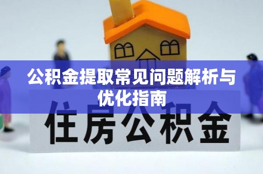 穆棱公积金提取常见问题解析与优化指南