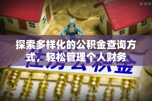 穆棱探索多样化的公积金查询方式，轻松管理个人财务