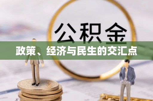 穆棱政策、经济与民生的交汇点
