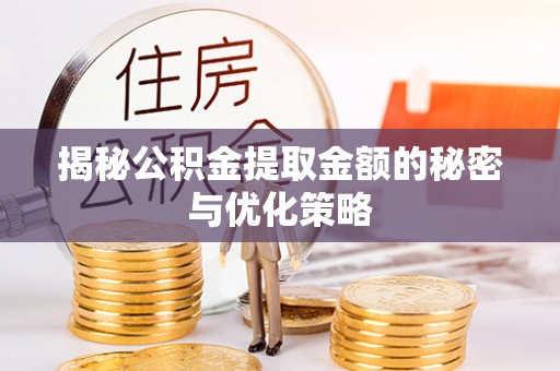 穆棱揭秘公积金提取金额的秘密与优化策略