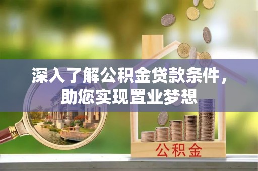 穆棱深入了解公积金贷款条件，助您实现置业梦想