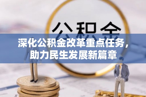 穆棱深化公积金改革重点任务，助力民生发展新篇章