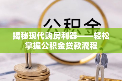 穆棱揭秘现代购房利器——轻松掌握公积金贷款流程