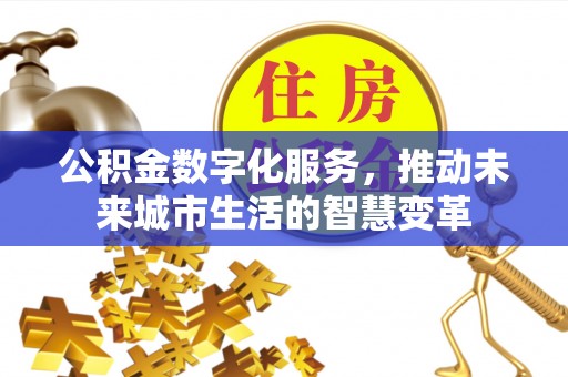 穆棱公积金数字化服务，推动未来城市生活的智慧变革