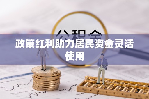 穆棱政策红利助力居民资金灵活使用