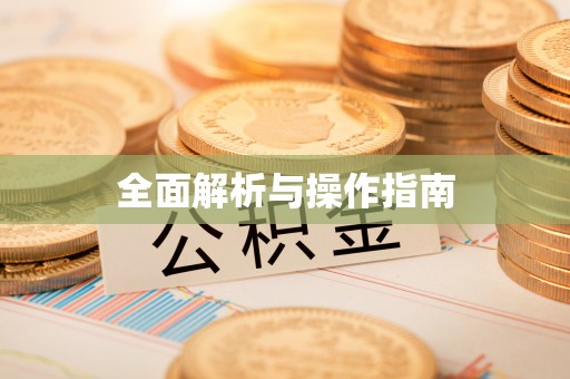 穆棱全面解析与操作指南