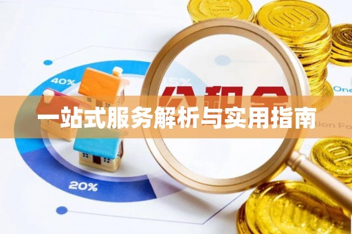 穆棱一站式服务解析与实用指南
