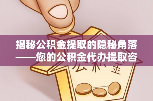 穆棱揭秘公积金提取的隐秘角落——您的公积金代办提取咨询指南