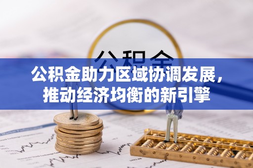 穆棱公积金助力区域协调发展，推动经济均衡的新引擎