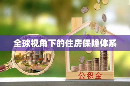 穆棱全球视角下的住房保障体系
