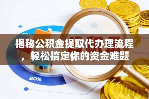 穆棱揭秘公积金提取代办理流程，轻松搞定你的资金难题
