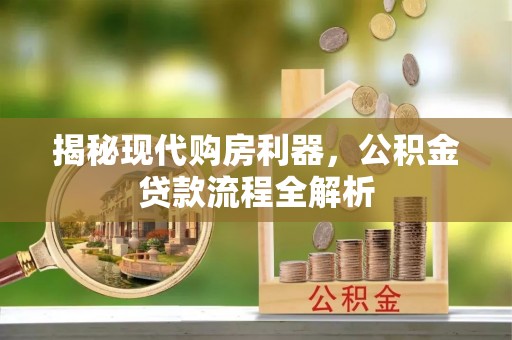 穆棱揭秘现代购房利器，公积金贷款流程全解析
