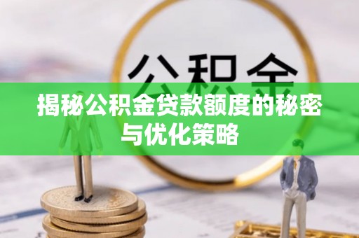 穆棱揭秘公积金贷款额度的秘密与优化策略